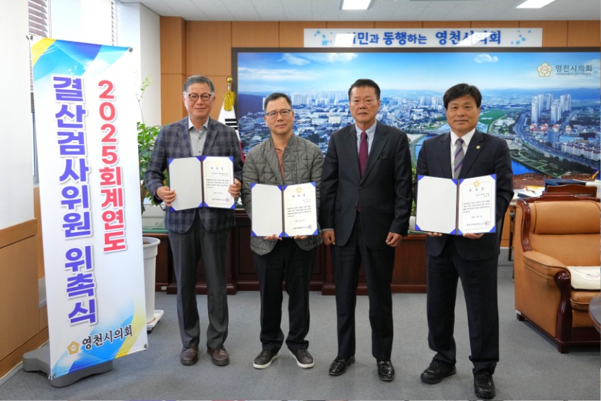 [보도자료_사진]영천시의회，2025회계연도 결산검사위원 위촉 영천.JPG